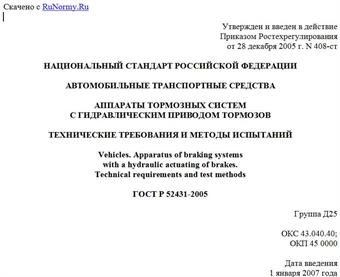 "ГОСТ Р 52431-2005. Автомобильные транспортные средства. Аппараты тормозных систем с гидравлическим приводом тормозов. Технические требования и методы испытаний"