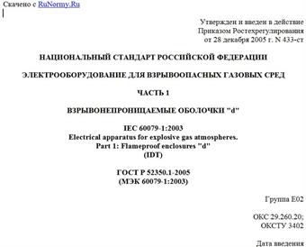 "ГОСТ Р 52350.1-2005 (МЭК 60079-1:2003). Электрооборудование для взрывоопасных газовых сред. Часть 1. Взрывонепроницаемые оболочки "d"