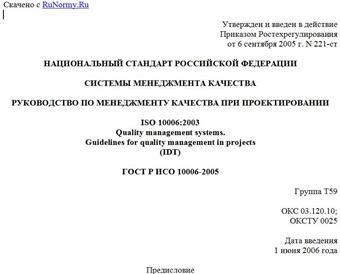 "ГОСТ Р ИСО 10006-2005. Системы менеджмента качества. Руководство по менеджменту качества при проектировании"