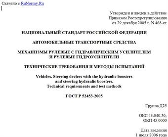 "ГОСТ Р 52453-2005. Автомобильные транспортные средства. Механизмы рулевые с гидравлическим усилителем и рулевые гидроусилители. Технические требования и методы испытаний"