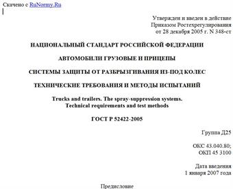 "ГОСТ Р 52422-2005. Автомобили грузовые и прицепы. Системы защиты от разбрызгивания из-под колес. Технические требования и методы испытаний"