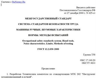 "ГОСТ 12.2.030-2000. Система стандартов безопасности труда. Машины ручные. Шумовые характеристики. Нормы. Методы испытаний"