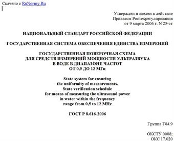 "ГОСТ Р 8.616-2006. Государственная система обеспечения единства измерений. Государственная поверочная схема для средств измерений мощности ультразвука в воде в диапазоне частот от 0,5 до 12 МГц"
