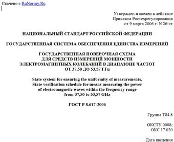 "ГОСТ Р 8.617-2006. Государственная система обеспечения единства измерений. Государственная поверочная схема для средств измерений мощности электромагнитных колебаний в диапазоне частот от 37,50 до 53,57 ГГц"