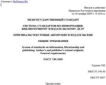 "ГОСТ 7.89-2005. Межгосударственный стандарт. Система стандартов по информации, библиотечному и издательскому делу. Оригиналы текстовые авторские и издательские. Общие требования"