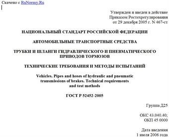 "ГОСТ Р 52452-2005. Национальный стандарт Российской Федерации. Автомобильные транспортные средства. Трубки и шланги гидравлического и пневматического приводов тормозов. Технические требования и методы испытаний"
