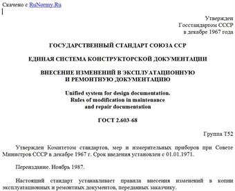 "ГОСТ 2.603-68. Единая система конструкторской документации. Внесение изменений в эксплуатационную и ремонтную документацию"