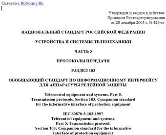 "ГОСТ Р МЭК 60870-5-103-2005. Устройства и системы телемеханики. Часть 5. Протоколы передачи. Раздел 103. Обобщающий стандарт по информационному интерфейсу для аппаратуры релейной защиты"
