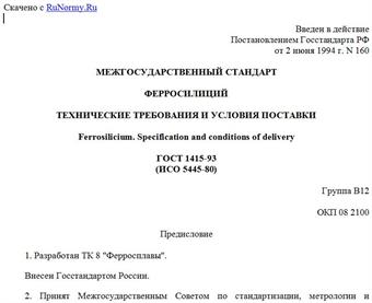 "ГОСТ 1415-93 (ИСО 5445-80). Ферросилиций. Технические требования и условия поставки"
