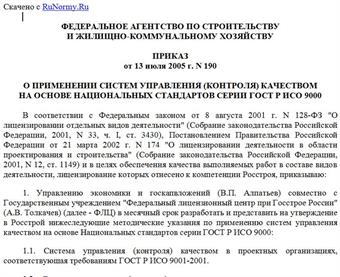 Приказ Росстроя от 13.07.2005 N 190