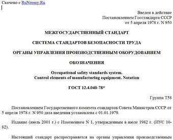 "ГОСТ 12.4.040-78*. Межгосударственный стандарт. Система стандартов безопасности труда. Органы управления производственным оборудованием. Обозначения"