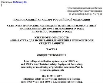 "ГОСТ Р МЭК 61557-1-2005. Сети электрические распределительные низковольтные напряжением до 1000 В переменного тока и 1500 В постоянного тока. Электробезопасность. Аппаратура для испытания, измерения или контроля средств защиты. Часть 1. Общие требования"
