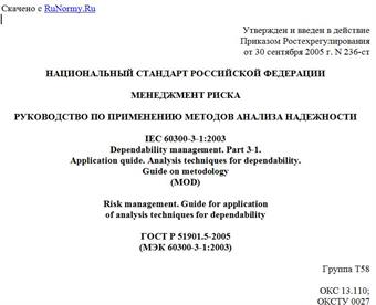 "ГОСТ Р 51901.5-2005 (МЭК 60300-3-1:2003). Национальный стандарт Российской Федерации. Менеджмент риска. Руководство по применению методов анализа надежности"