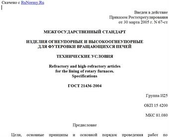 "ГОСТ 21436-2004. Изделия огнеупорные и высокоогнеупорные для футеровки вращающихся печей. Технические условия"