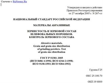 "ГОСТ Р 52381-2005 (ИСО 8486-1:1996; ИСО 6344-2:1998; ИСО 9138:1993; ИСО 9284:1992). Материалы абразивные. Зернистость и зерновой состав шлифовальных порошков. Контроль зернового состава"