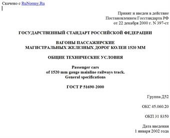 "ГОСТ Р 51690-2000. Вагоны пассажирские магистральных железных дорог колеи 1520 мм. Общие технические условия"