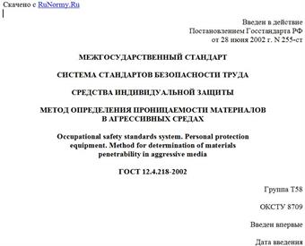 "ГОСТ 12.4.218-2002. Система стандартов безопасности труда. Средства индивидуальной защиты. Метод определения проницаемости материалов в агрессивных средах"