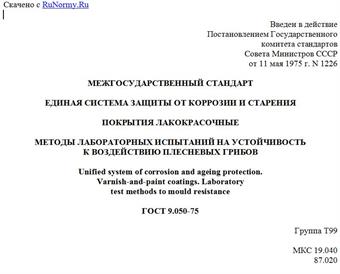 "ГОСТ 9.050-75. Межгосударственный стандарт. Единая система защиты от коррозии и старения. Покрытия лакокрасочные. Методы лабораторных испытаний на устойчивость к воздействию плесневых грибов"