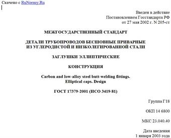 "ГОСТ 17379-2001 (ИСО 3419-81). Детали трубопроводов бесшовные приварные из углеродистой и низколегированной стали. Заглушки эллиптические. Конструкция"