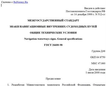 "ГОСТ 26600-98. Знаки навигационные внутренних судоходных путей. Общие технические условия"