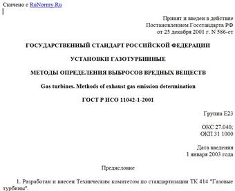 "ГОСТ Р ИСО 11042-1-2001. Установки газотурбинные. Методы определения выбросов вредных веществ"