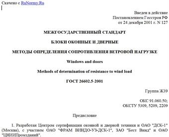 "ГОСТ 26602.5-2001. Блоки оконные и дверные. Методы определения сопротивления ветровой нагрузке"