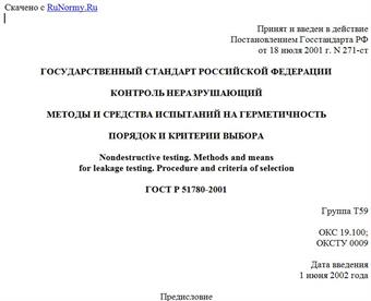 "ГОСТ Р 51780-2001. Государственный стандарт Российской Федерации. Контроль неразрушающий. Методы и средства испытаний на герметичность. Порядок и критерии выбора"