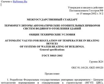 "ГОСТ 30815-2002. Терморегуляторы автоматические отопительных приборов систем водяного отопления зданий. Общие технические условия"
