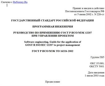 "ГОСТ Р ИСО/МЭК ТО 16326-2002. Программная инженерия. Руководство по применению ГОСТ Р ИСО/МЭК 12207 при управлении проектом"