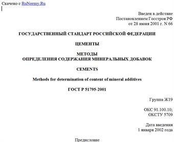 "ГОСТ Р 51795-2001. Цементы. Методы определения содержания минеральных добавок"