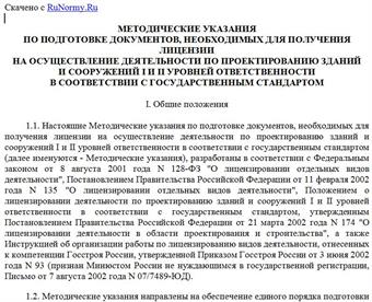 "Методические указания по подготовке документов, необходимых для получения лицензии на осуществление деятельности по проектированию зданий и сооружений I и II уровней ответственности в соответствии с государственным стандартом"