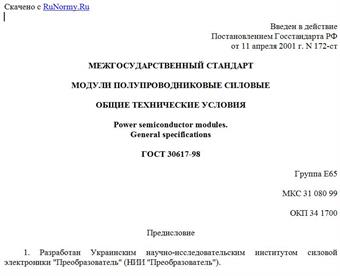 "ГОСТ 30617-98. Модули полупроводниковые силовые. Общие технические условия"