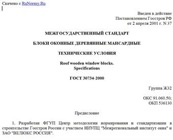 "ГОСТ 30734-2000. Блоки оконные деревянные мансардные. Технические условия"