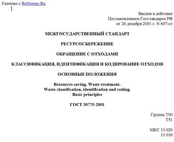 "ГОСТ 30775-2001. Ресурсосбережение. Обращение с отходами. Классификация, идентификация и кодирование отходов. Основные положения"