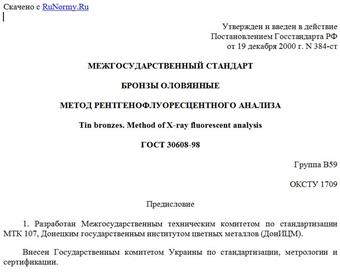 "ГОСТ 30608-98. Бронзы оловянные. Метод рентгенофлуоресцентного анализа"