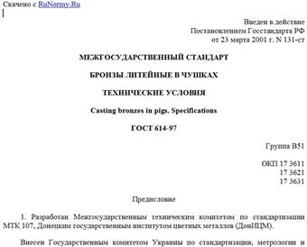 "ГОСТ 614-97. Бронзы литейные в чушках. Технические условия"