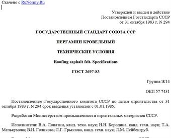 "ГОСТ 2697-83. Пергамин кровельный. Технические условия"