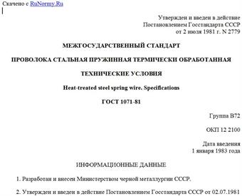 "ГОСТ 1071-81. Проволока стальная пружинная термически обработанная. Технические условия"