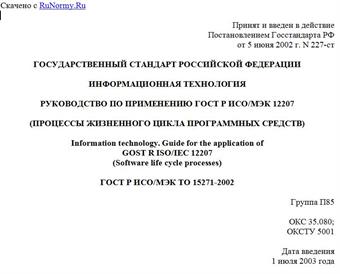 "ГОСТ Р ИСО/МЭК ТО 15271-2002. Информационная технология. Руководство по применению ГОСТ Р ИСО/МЭК 12207 (Процессы жизненного цикла программных средств)"