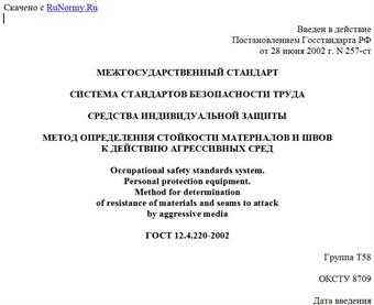 "ГОСТ 12.4.220-2002. Межгосударственный стандарт. Система стандартов безопасности труда. Средства индивидуальной защиты. Метод определения стойкости материалов и швов к действию агрессивных сред"