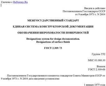 "ГОСТ 2.309-73. Межгосударственный стандарт. Единая система конструкторской документации. Обозначения шероховатости поверхностей"
