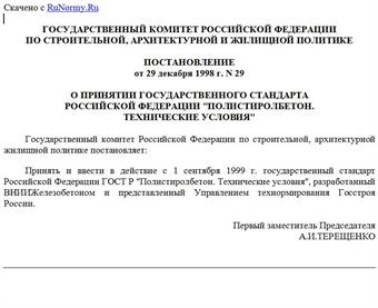 Постановление Госстроя РФ от 29.12.1998 N 29