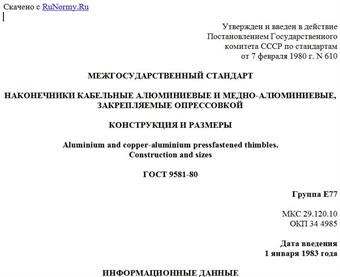 "ГОСТ 9581-80. Межгосударственный стандарт. Наконечники кабельные алюминиевые и медно-алюминиевые, закрепляемые опрессовкой. Конструкция и размеры"