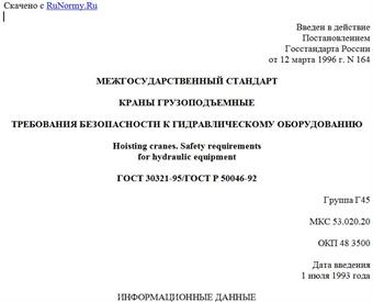 "ГОСТ 30321-95/ГОСТ Р 50046-92. Межгосударственный стандарт. Краны грузоподъемные. Требования безопасности к гидравлическому оборудованию"