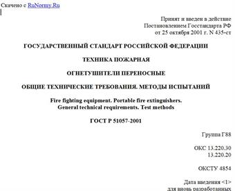 "ГОСТ Р 51057-2001. Техника пожарная. Огнетушители переносные. Общие технические требования. Методы испытаний"
