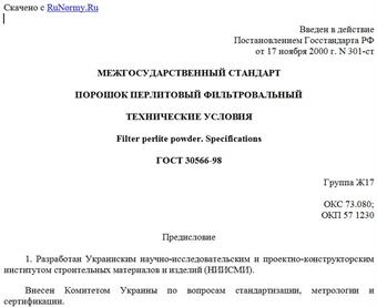 "ГОСТ 30566-98. Порошок перлитовый фильтровальный. Технические условия"