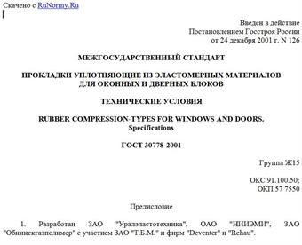 "ГОСТ 30778-2001. Прокладки уплотняющие из эластомерных материалов для оконных и дверных блоков. Технические условия"