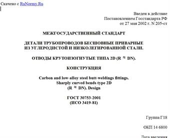 "ГОСТ 30753-2001 (ИСО 3419-81). Детали трубопроводов бесшовные приварные из углеродистой и низколегированной стали. Отводы крутоизогнутые типа 2D (R ~= DN). Конструкция"