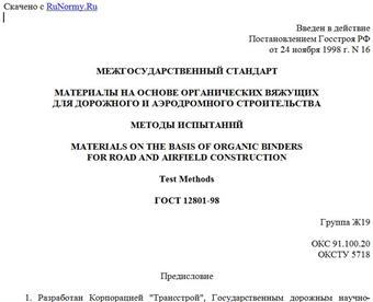 "ГОСТ 12801-98. Материалы на основе органических вяжущих для дорожного и аэродромного строительства. Методы испытаний"
