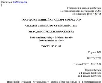 "ГОСТ 1293.12-83. Сплавы свинцово-сурьмянистые. Методы определения серебра"